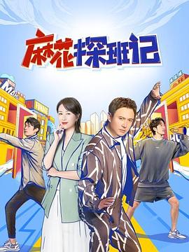 麻花探班记20220410第11期