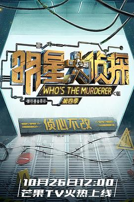 明星大侦探第四季第08期上