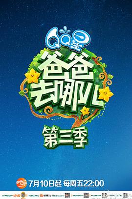 爸爸去哪儿第三季20150710期