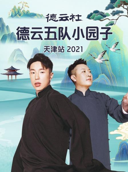 德云社德云五队小园子天津站202120210802第1期