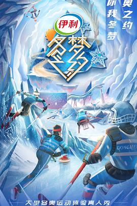冬梦之约第二季20211203第1期