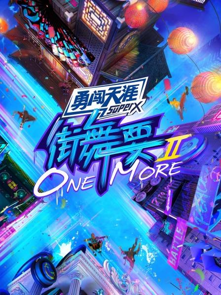 街舞要ONE MORE第二季20210917第6期