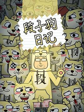 段子狗日记第17集