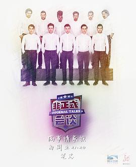 非正式会谈第三季第14期