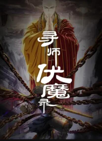 寻师伏魔录第21集