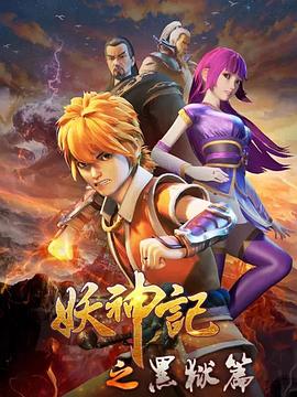 妖神记之黑狱篇第44集