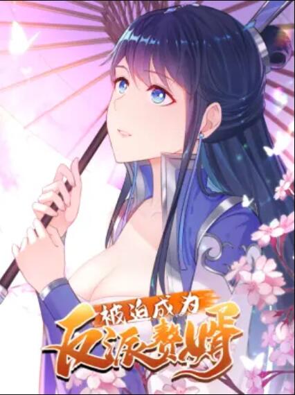 被迫成为反派赘婿 动态漫第05集