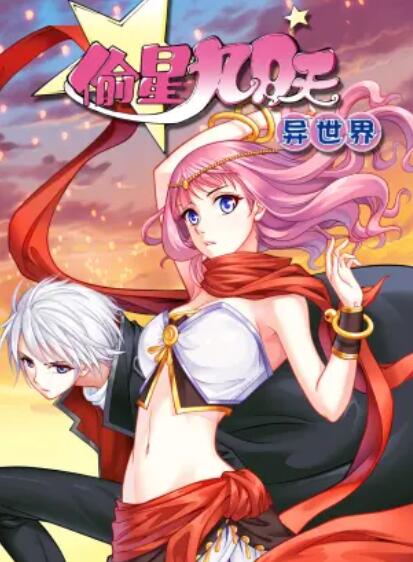 偷星九月天·异世界 动态漫第10集