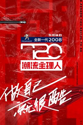 720潮流主理人20200729期