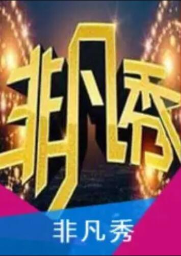 非凡秀第06期