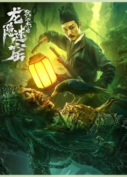 龙隐迷窟HD国语