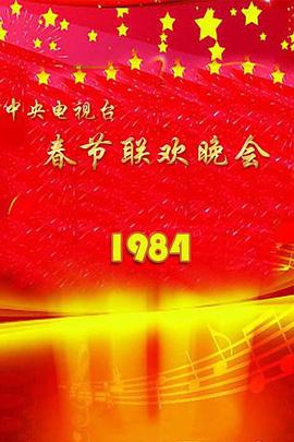 1984年中央电视台春节联欢晚会HD国语
