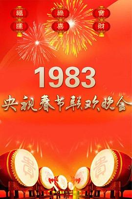 1983年中央电视台春节联欢晚会HD国语