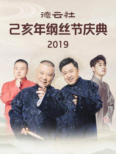 德云社己亥年纲丝节庆典2019第08期