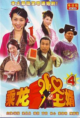 乘龙怪婿粤语第四季第87集