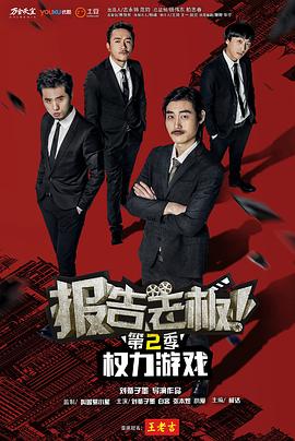 报告老板第二季制作特辑(大结局)