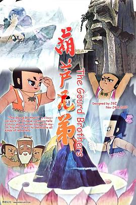 葫芦兄弟第01集