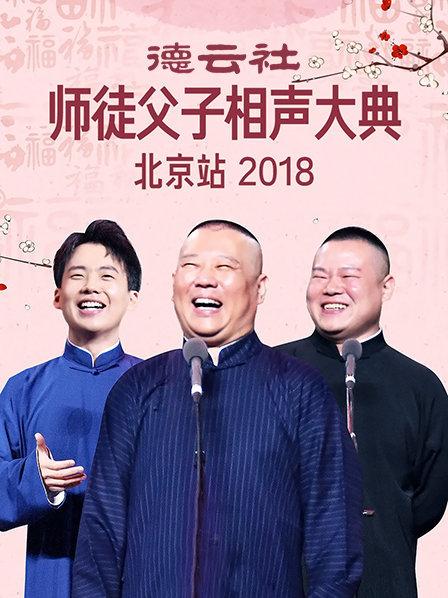 德云社师徒父子相声大典北京站2018第6期