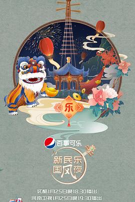 新民乐国风夜第01期