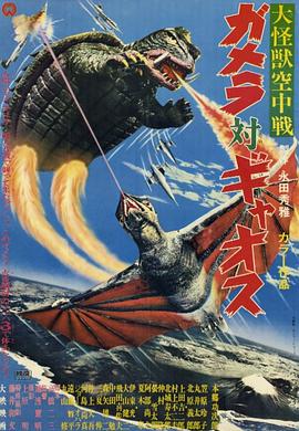大怪兽空中战 加美拉对混沌鸟HD中字
