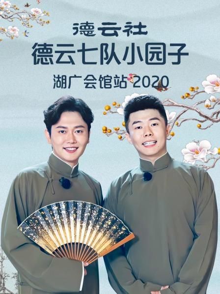 德云社德云七队小园子湖广会馆站2020第6期