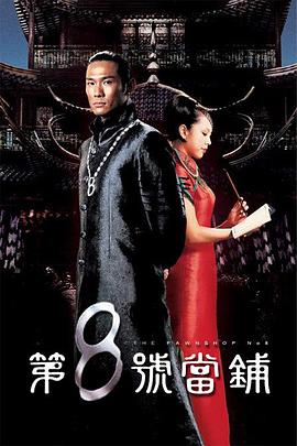 第8号当铺第23集