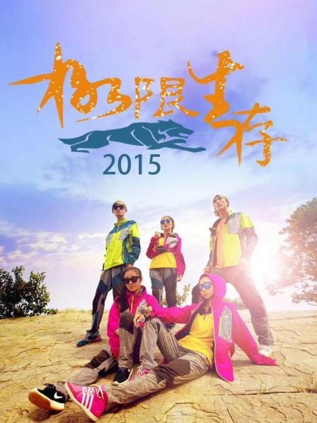 极限生存2015第08期
