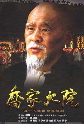 乔家大院第37集
