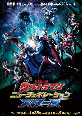 奥特曼 新世代之星第14集