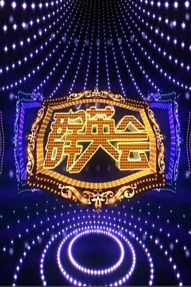 群英会201520150304期