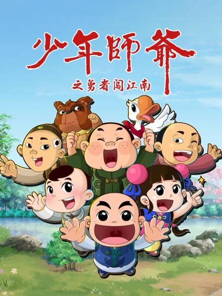 少年师爷之勇者闯江南第03集
