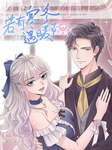 若有寒冬遇暖阳第二季第11集
