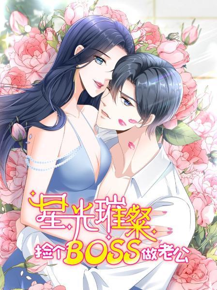 星光璀璨：捡个boss做老公第10集