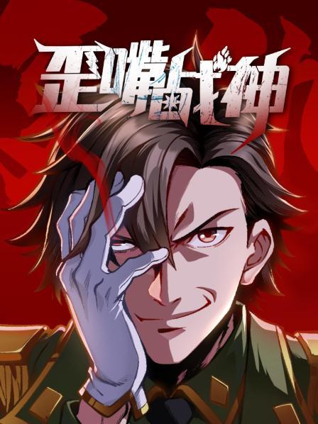 歪嘴战神第26集