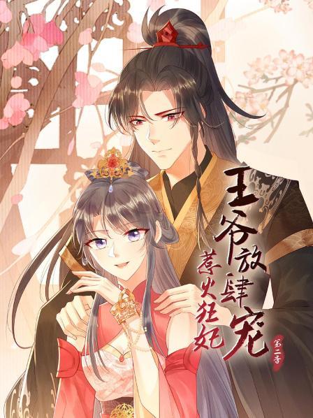 惹火狂妃：王爷放肆宠第二季第08集