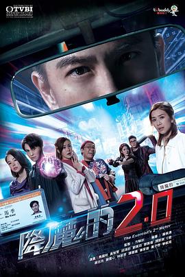 降魔的2.0粤语第08集