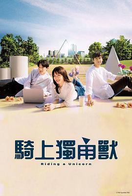 乘上独角兽第10集