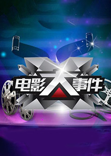 电影大事件201420140106期