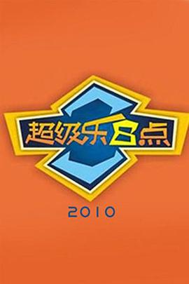 超级乐8点20111107期下