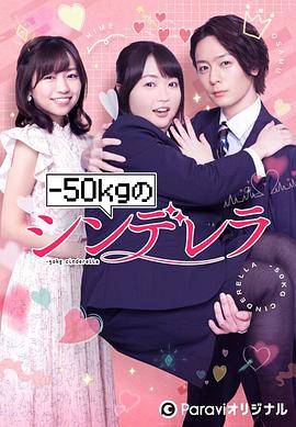 减重50公斤的灰姑娘第04集