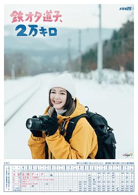 铁宅道子、2万公里第12集(大结局)