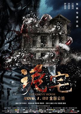 诡宅HD国语
