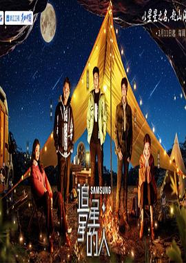追星星的人第三季第20230411期