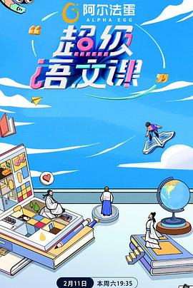 超级语文课第二季第20230408期