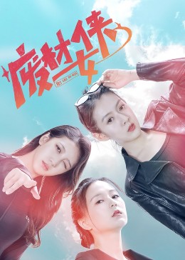 废材女侠第08集