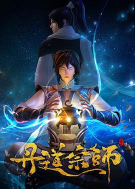 丹道宗师第01集