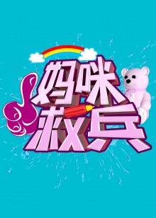 妈咪救兵20140721期