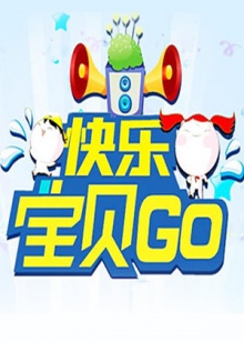 快乐宝贝GO201320130813期