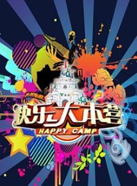 快乐大本营201920190413期