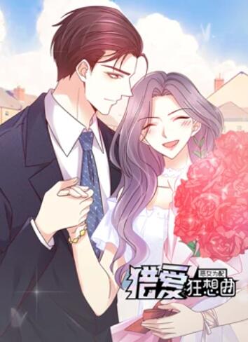 恶女为配：猎爱狂想曲 动态漫画第10集